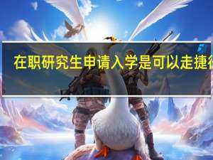 在职研究生申请入学是可以走捷径吗