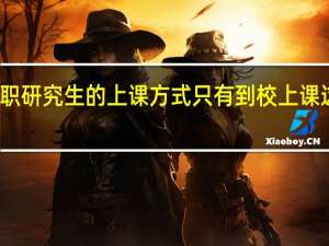 在职研究生的上课方式只有到校上课这一种吗