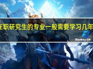 在职研究生的专业一般需要学习几年的时间