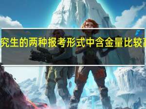 在职研究生的两种报考形式中含金量比较高的是哪一种