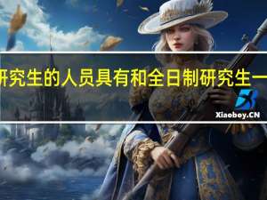 在职研究生的人员具有和全日制研究生一样的待遇吗