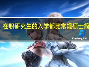 在职研究生的入学都比常规硕士简单吗