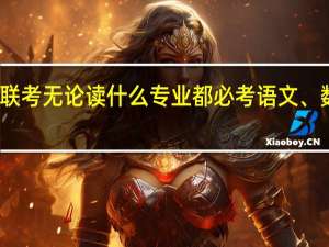 在职研究生的十月联考无论读什么专业都必考语文、数学、英语、逻辑推理吗