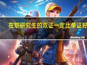 在职研究生的双证一定比单证好吗