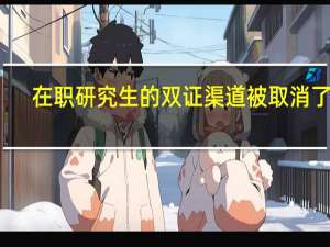 在职研究生的双证渠道被取消了吗
