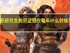 在职研究生的双证班在每年什么时候可以报名