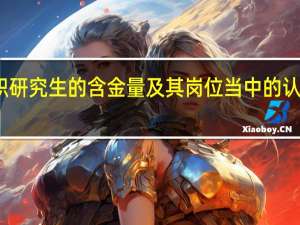 在职研究生的含金量及其岗位当中的认可度如何