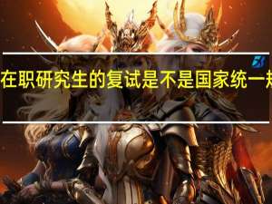 在职研究生的复试是不是国家统一规定的