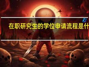 在职研究生的学位申请流程是什么