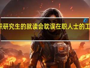在职研究生的就读会耽误在职人士的工作进程吗