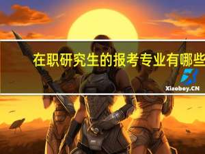 在职研究生的报考专业有哪些