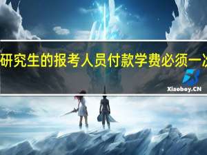 在职研究生的报考人员付款学费必须一次性付清吗