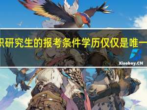在职研究生的报考条件学历仅仅是唯一的标准吗