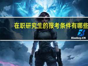 在职研究生的报考条件有哪些