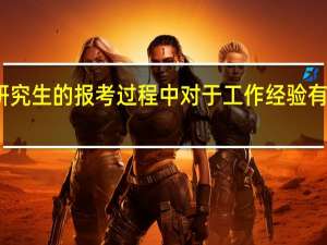 在职研究生的报考过程中对于工作经验有几年的要求