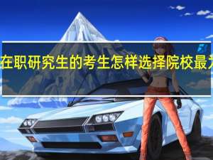 在职研究生的考生怎样选择院校最为合理