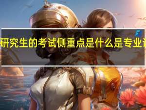 在职研究生的考试侧重点是什么是专业课还是英语