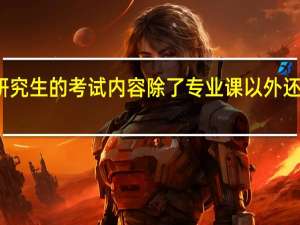 在职研究生的考试内容除了专业课以外还有其他的吗