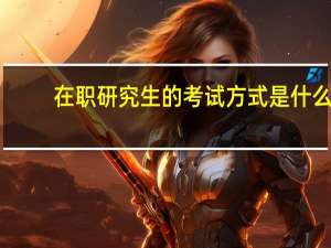 在职研究生的考试方式是什么