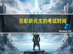 在职研究生的考试时间