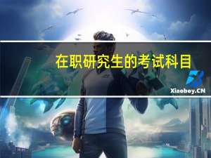 在职研究生的考试科目