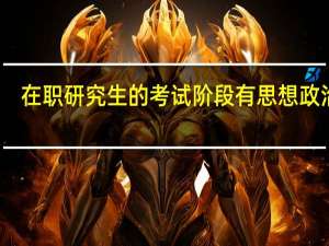 在职研究生的考试阶段有思想政治吗