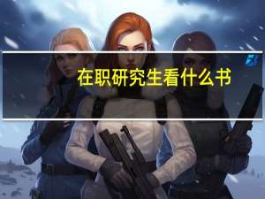 在职研究生看什么书