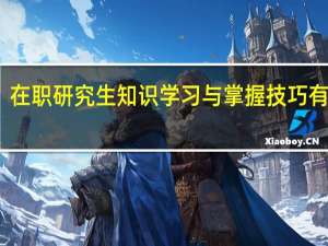 在职研究生知识学习与掌握技巧有哪些