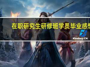 在职研究生研修班学员毕业感想