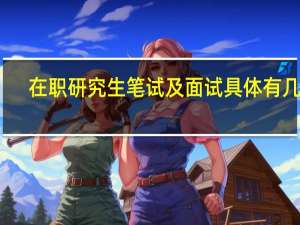 在职研究生笔试及面试具体有几科