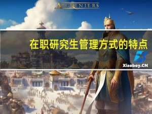 在职研究生管理方式的特点