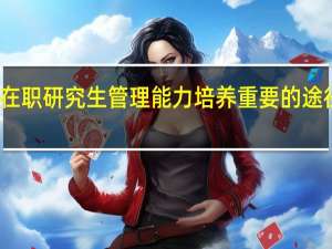 在职研究生管理能力培养重要的途径分析