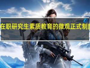 在职研究生素质教育的微观正式制度障碍