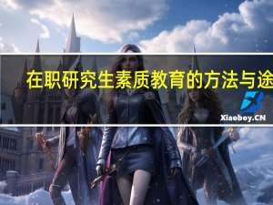 在职研究生素质教育的方法与途径