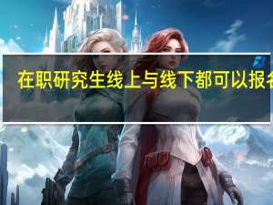 在职研究生线上与线下都可以报名吗