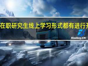 在职研究生线上学习形式都有进行开设吗