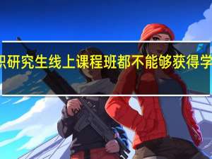 在职研究生线上课程班都不能够获得学历证书吗