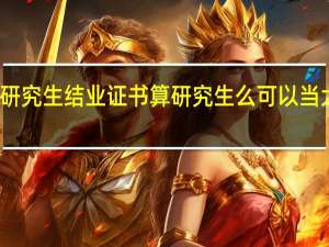 在职研究生结业证书算研究生么可以当大学老师吗