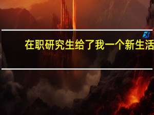 在职研究生给了我一个新生活