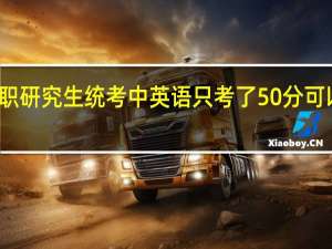在职研究生统考中英语只考了50分可以通过吗