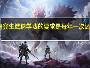 在职研究生缴纳学费的要求是每年一次还是一次交清