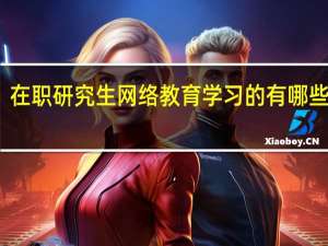 在职研究生网络教育学习的有哪些院校