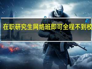 在职研究生网络班即可全程不到校了吗