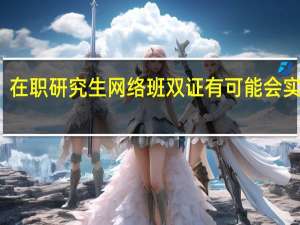在职研究生网络班双证有可能会实现吗