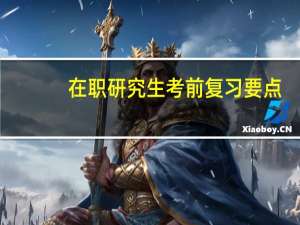 在职研究生考前复习要点
