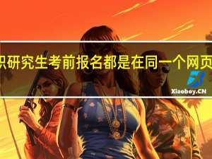在职研究生考前报名都是在同一个网页完成的吗