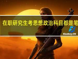 在职研究生考思想政治科目都是笔试吗