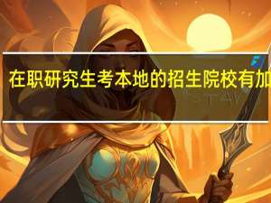 在职研究生考本地的招生院校有加分吗
