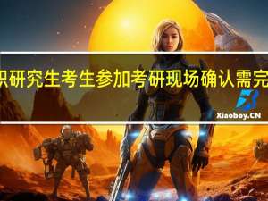 在职研究生考生参加考研现场确认需完成的工作