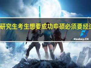 在职研究生考生想要成功申硕必须要经过哪些关卡